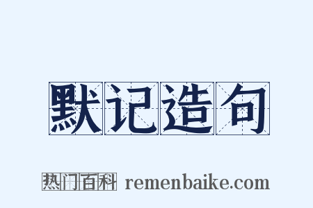 默记造句是什么意思的图片
